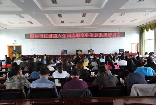 騰沖市舉辦全國志愿服務信息系統培訓會，成都信息技術咨詢服務助力提升志愿服務管理水平