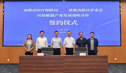 成都市醫保局攜手成都高新區 共建醫保創新應用中心，以設計思維引領智慧醫保新篇章